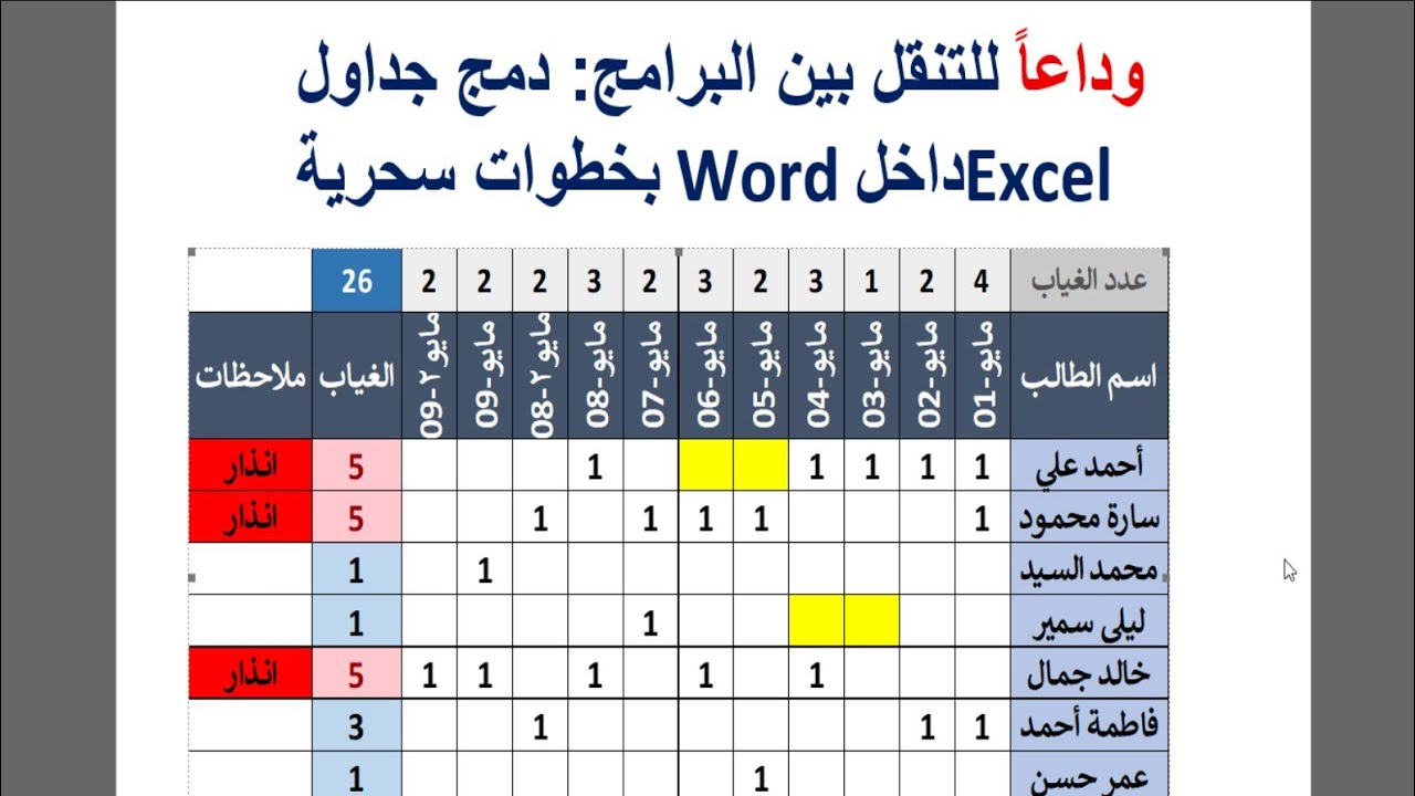 وداعاً للتنقل بين البرامج: دمج جداول Excel داخل Word بخطوات سحرية