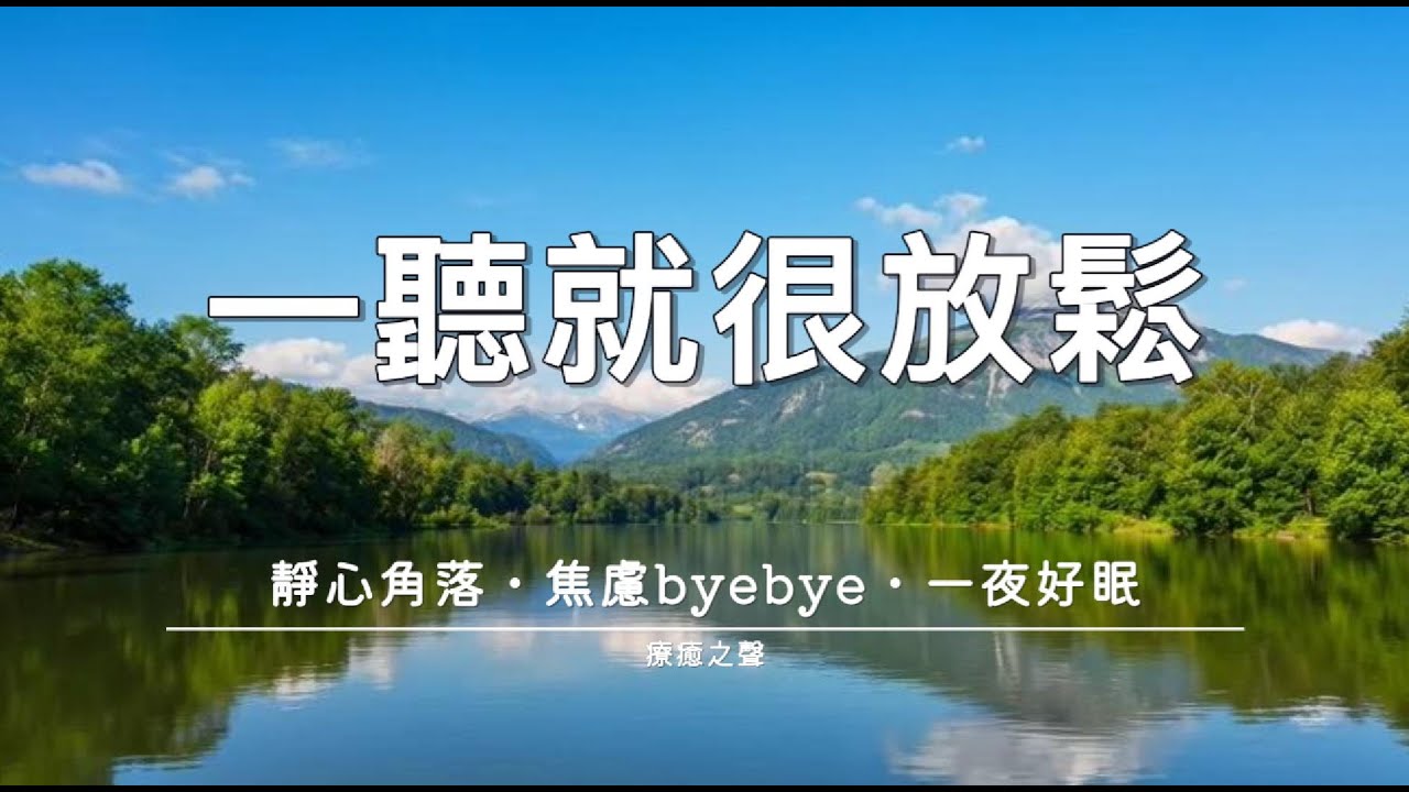 【療癒音樂】 和平的鋼琴讓心安靜 • 放鬆身心 • 深度睡眠 • 壓力緩解