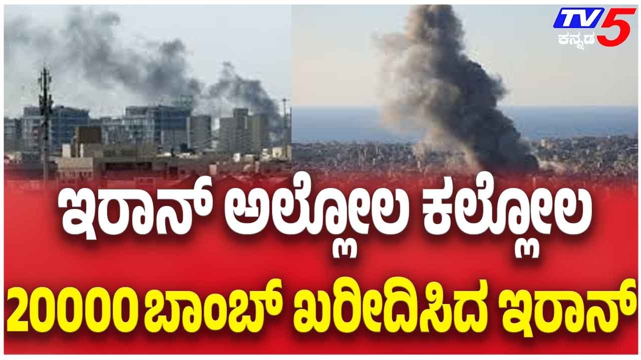 Iran In Turmoil After Purchasing 20,000 Bombs ಇರಾನ್ ಅಲ್ಲೋಲ ಕಲ್ಲೋಲ 20000 ಬಾಂಬ್ ಖರೀದಿಸಿದ ಇರಾನ್
