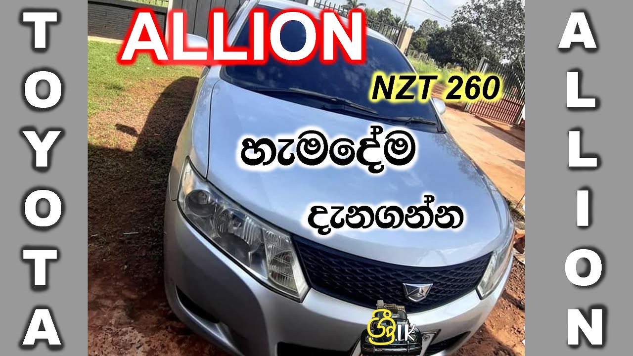 Toyota Allion 260 (2008) Review (sinhala) from Shri.lk