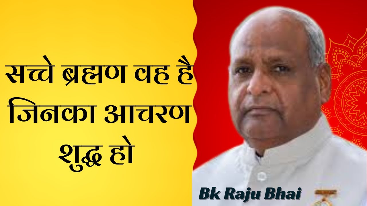 सच्चे ब्रह्मण वह है जिनका आचरण शुद्ध हो  I Bk Raju Bhai I @PeacePark-y1t7h