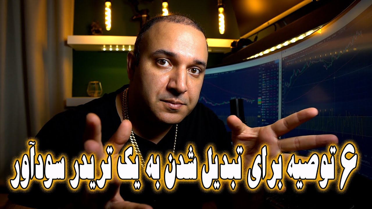 با رعایت این موارد از یک تریدر آماتورتبدیل به تریدر حرفه ای شوید