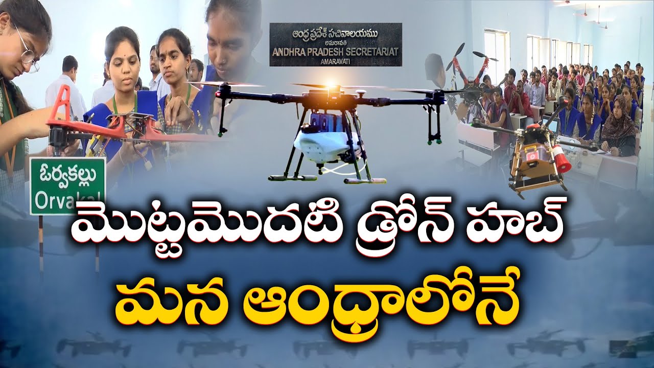 Drone City in Kurnool District | A Game-Changer for India’s Drone Industry || Idi Sangathi