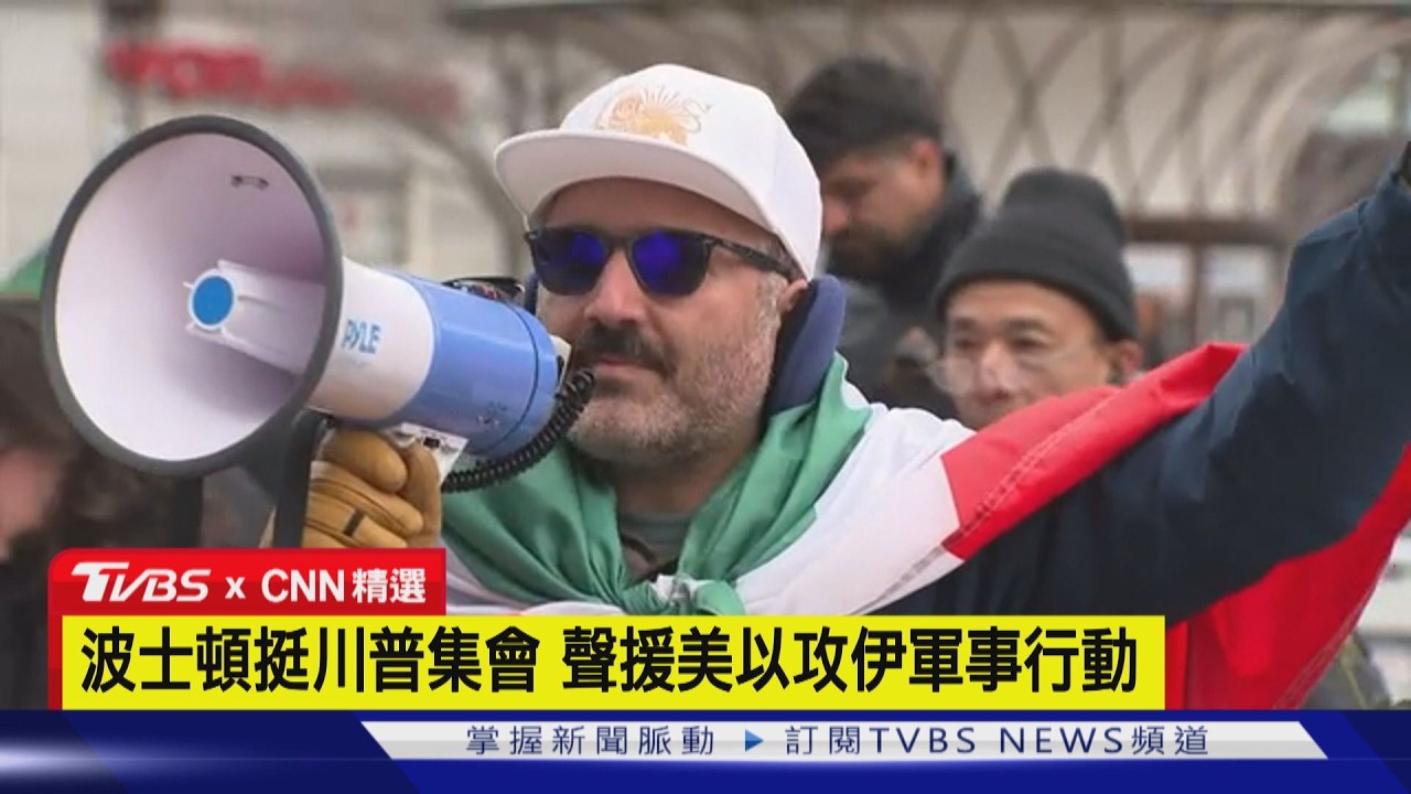 【CNN精選】波士頓挺川普集會 聲援美以攻伊軍事行動｜TVBS新聞 @TVBSNEWS01
