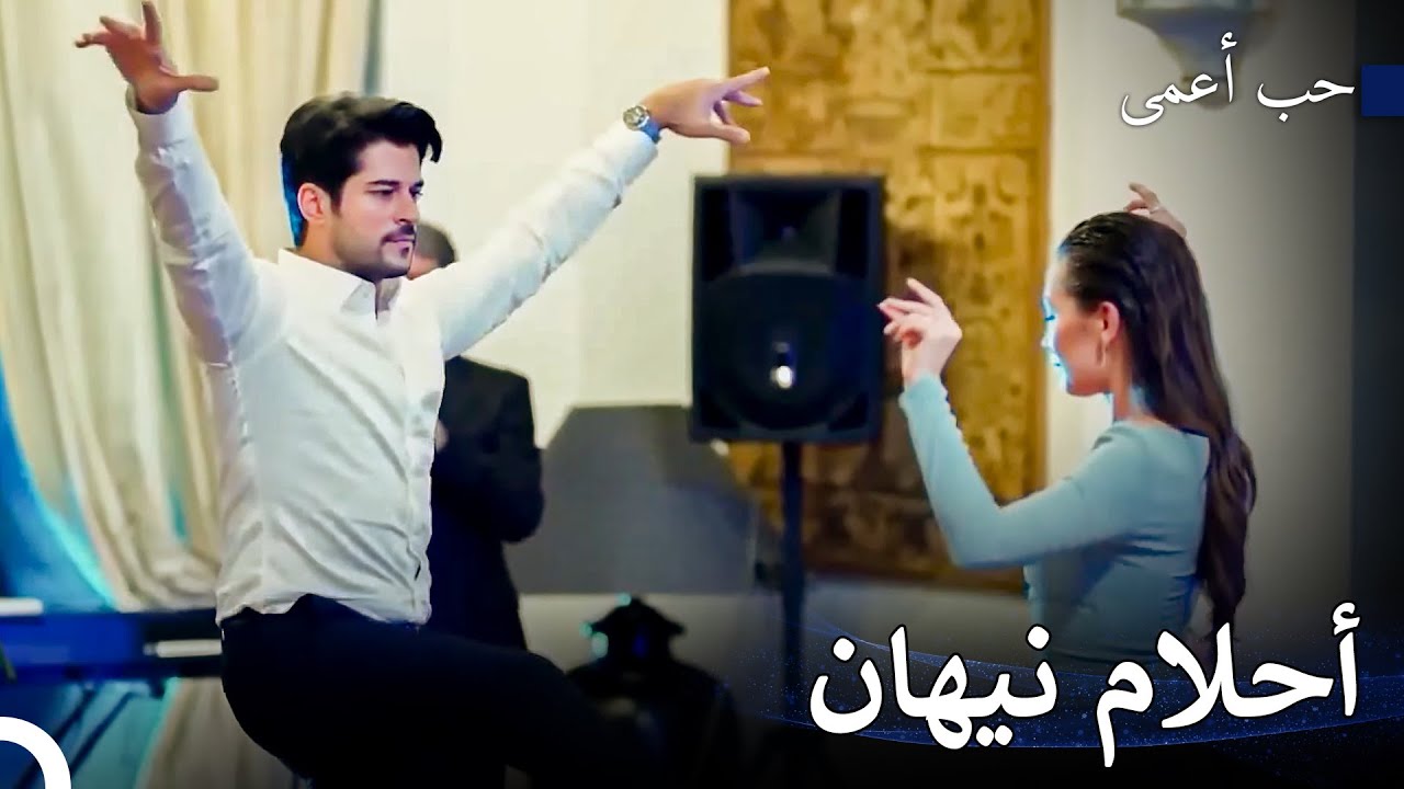 مفاجأة الرقص في حفل زفاف زينب - حب أعمى