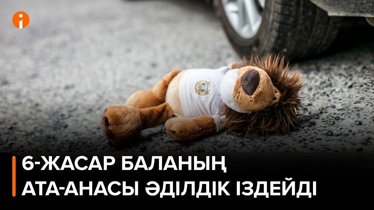Ақтауда жол апатынан ауыр жарақат алған алты жасар баланың ата-анасы әділдік іздейді