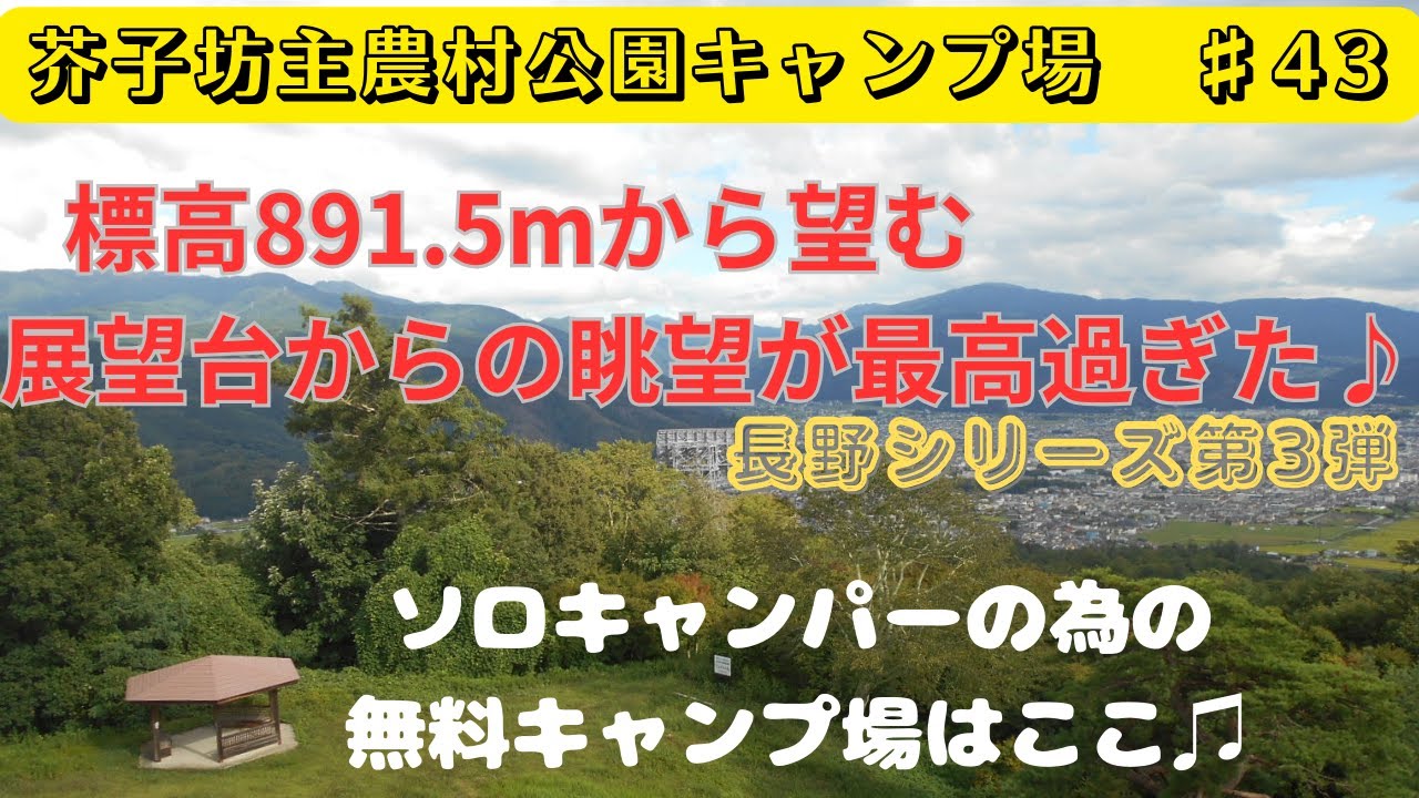 【芥子坊主農村公園キャンプ場】#43　長野シリーズ第3弾　直火可能な多目的広場が魅力♪　松本市民自慢の眺望と９つの区画サイト♫