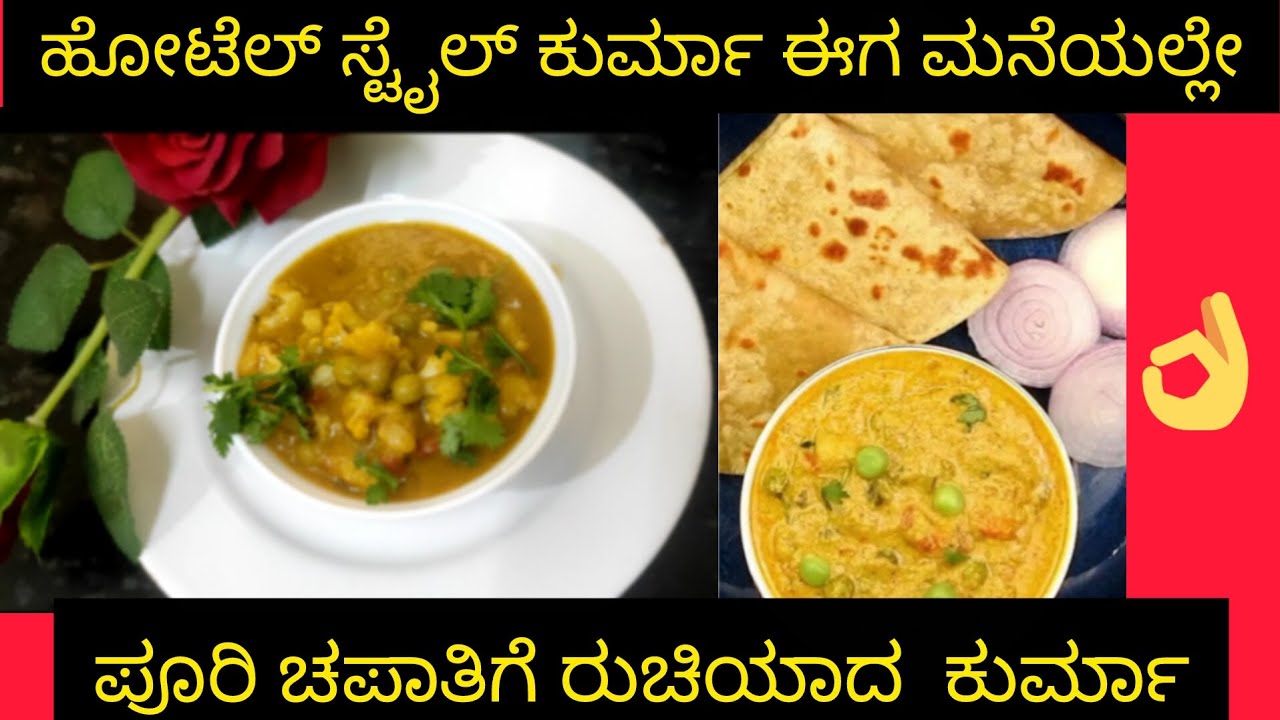 ಆಹಾ!! ಎಂಥ ರುಚಿ ಬಟಾಣಿ ಹೂಕೋಸು ಕುರ್ಮಾ/Pease and Cauliflower Kurma/easy recipe