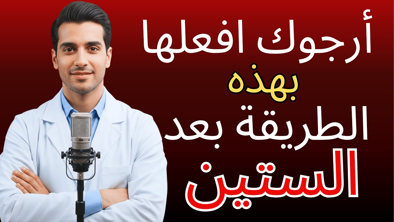 طبيب مسالك بولية: أسرار الصحة الجنسية التي يتمنى الرجال فوق الستين لو عرفوها مبكراً