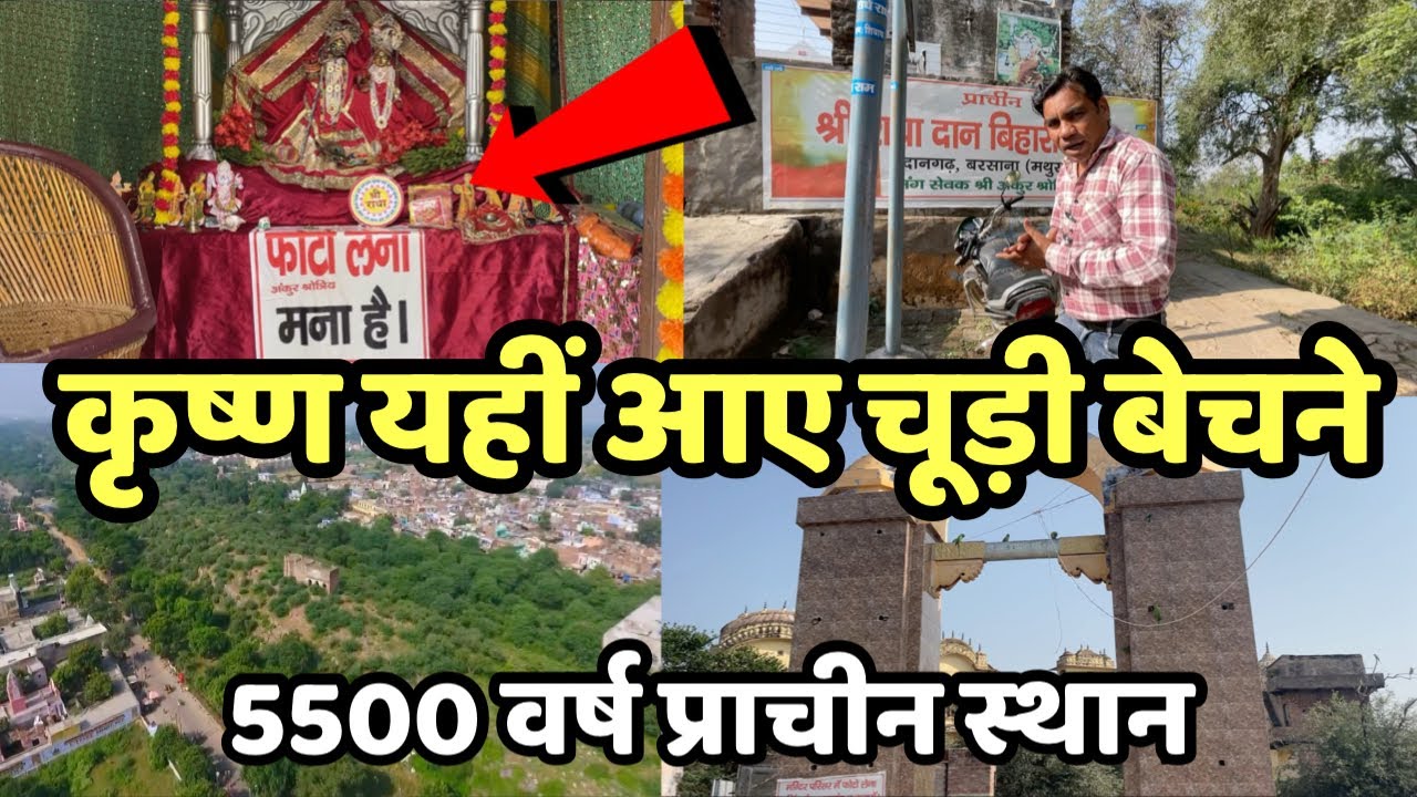 5500 वर्ष प्राचीन स्थान जहाँ श्री कृष्ण चूड़ी बेचने आए | आज कैसा है | Dangarh - Old place in barsana