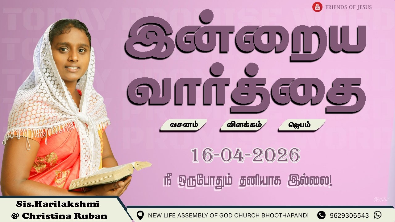இன்றைய வார்த்தை | Today Bible Verse in Tamil | Friends of Jesus | daily devotion in tamil.