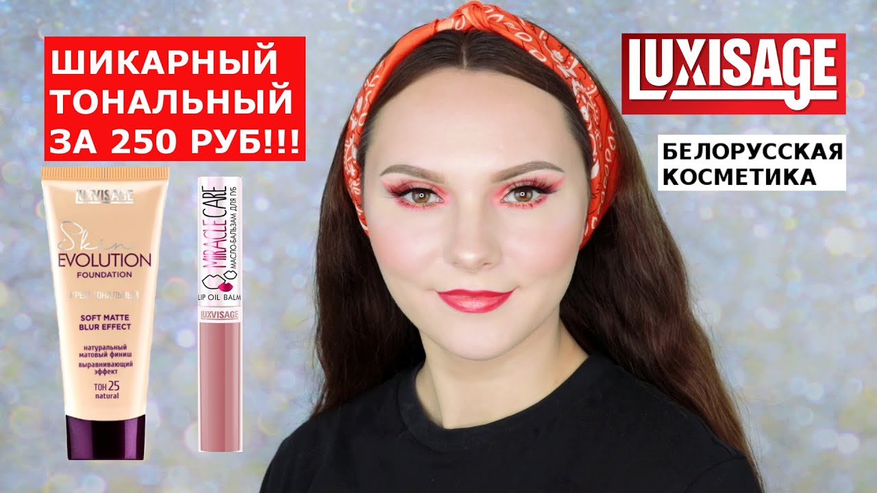 БЕЛОРУССКАЯ КОСМЕТИКА | LUXVISAGE SKIN EVOLUTION | ОБЗОР ТОНАЛЬНОЙ ОСНОВЫ | МАСЛО MIRACLE CARE