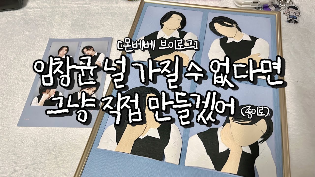 [몬베베 브이로그] 임창균 가질 수 없으니까 종이로 만들어볼게요 • 취미생활 하겠다는 뜻 • 인생네컷 왜 이렇게 예쁜가요 • 덕질 브이로그 덕질로그 꿍프