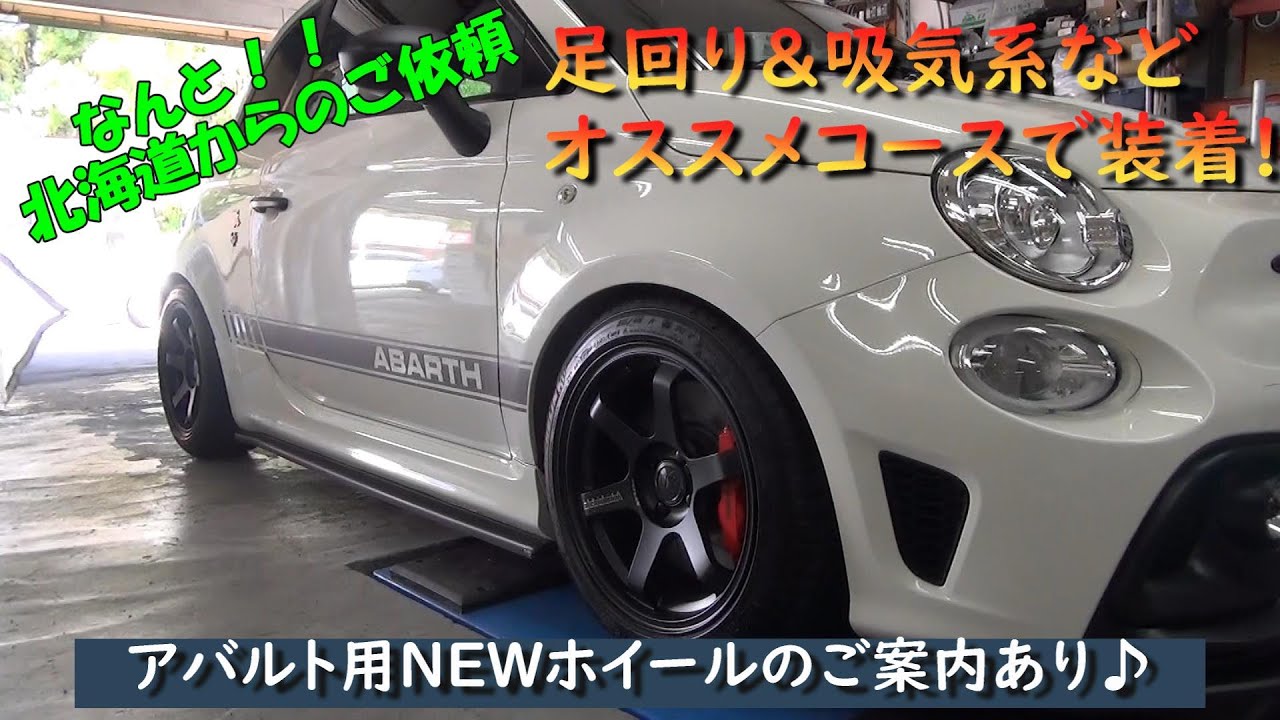 #242　なんと！北海道からのABARTHカスタムご依頼♪ TE37×KW車高調 ASSOビッグローター BMC×Forge エアロなど　またENDLESSビッグキャリパー×OS LSD装着動画あり