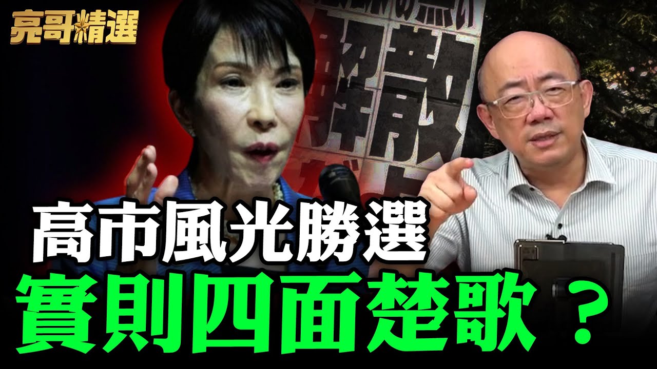 選舉搞民族主義無視經濟？高市政權隱患已種下！日本經濟問題反噬將至？【亮話天下｜郭正亮 精選】@哏傳媒 @郭正亮頻道