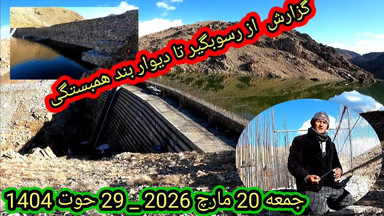 گزارش روز عید 112 روز آبگیری بند همبستگی سنگجوی لومان جمعه 20 مارچ _ 29 حوت 1404###