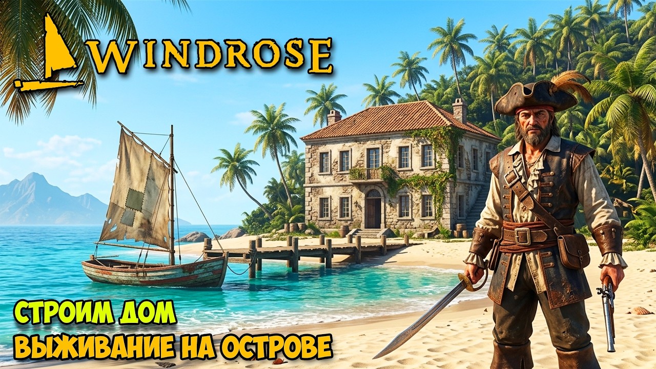Windrose - Выживание на острове - Стройка каменной Базы ( первый взгляд )
