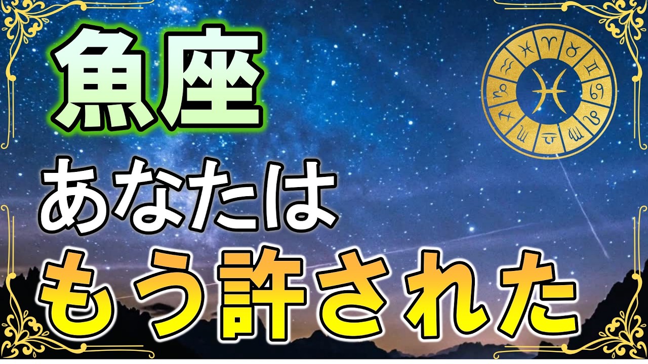 【魚座♓】3月17日ついに宇宙が許す｜あなたの願いはもう聞き届けられている