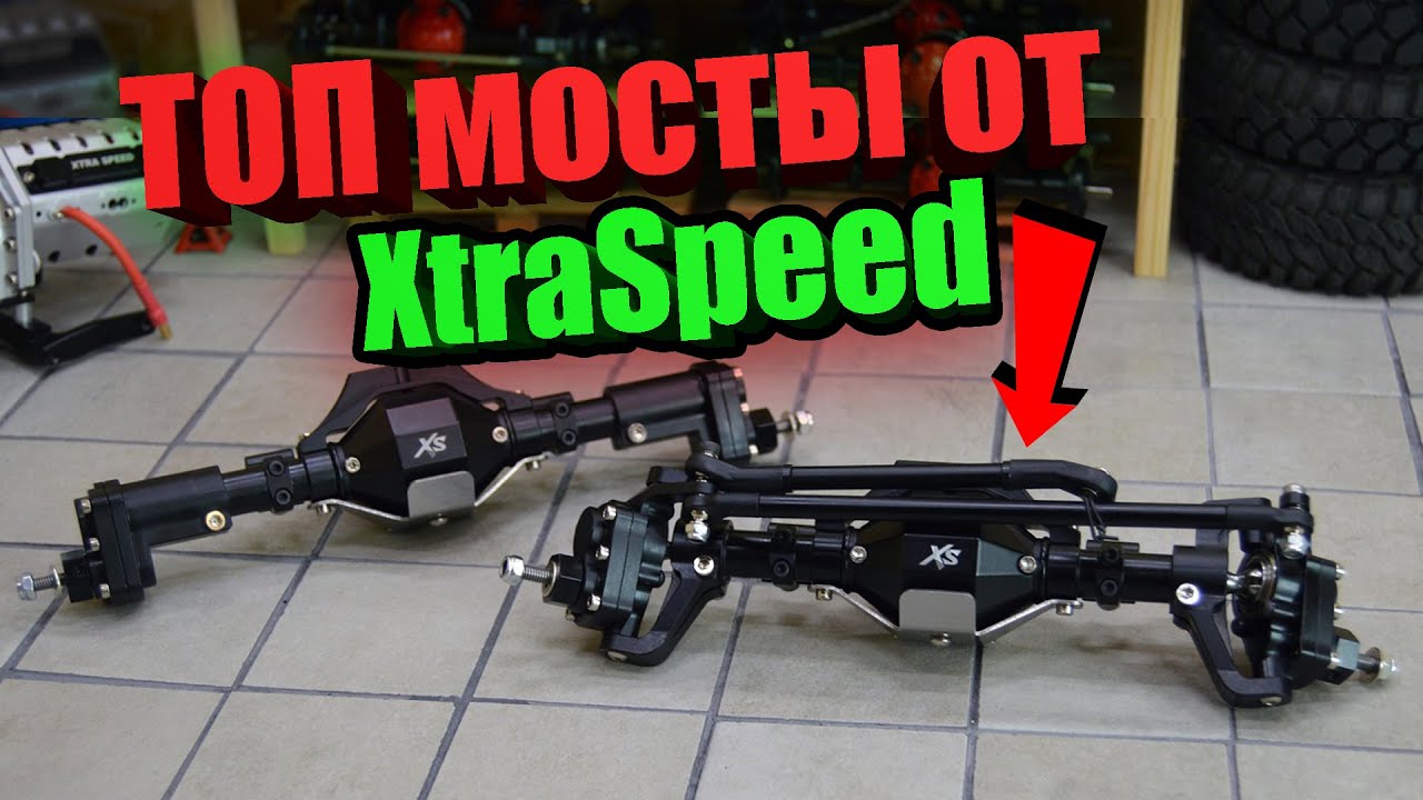 Топ мосты на ПОРТАЛАХ от XTRA Speed #XS-SCX-1HX & #XS-SCX-2HX