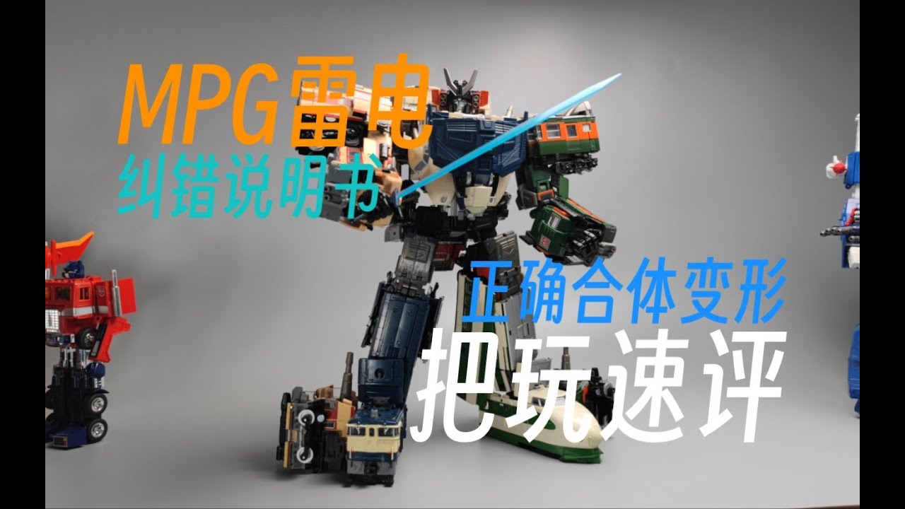 Transformers MPG Raiden combine Instructions Correction 变形金刚雷电合体说明书纠错