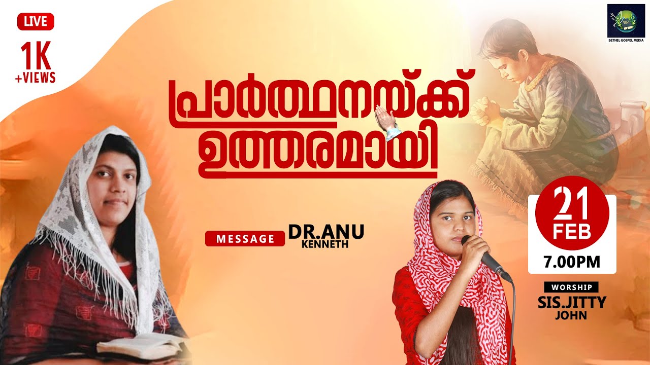 🅛🅘🅥🅔 പ്രാർത്ഥനയ്ക്ക് ഉത്തരമായി | Monday Spiritual Fellowship | Dr.Anu Kenneth | Feb 21
