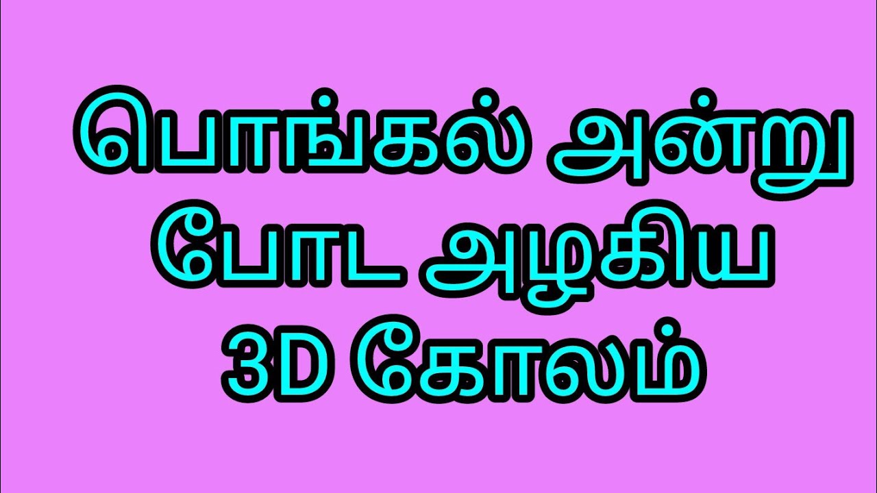 3d pongal kolam 💐 festival rangoli 💐 3d rangoli 💐 Pongal kolam 💐