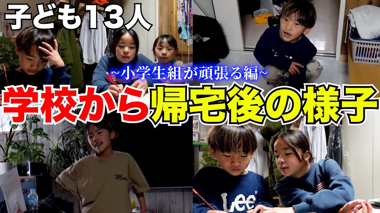 【大家族】子ども13人！平日学校からの帰宅の様子を隠し撮りしてみた。