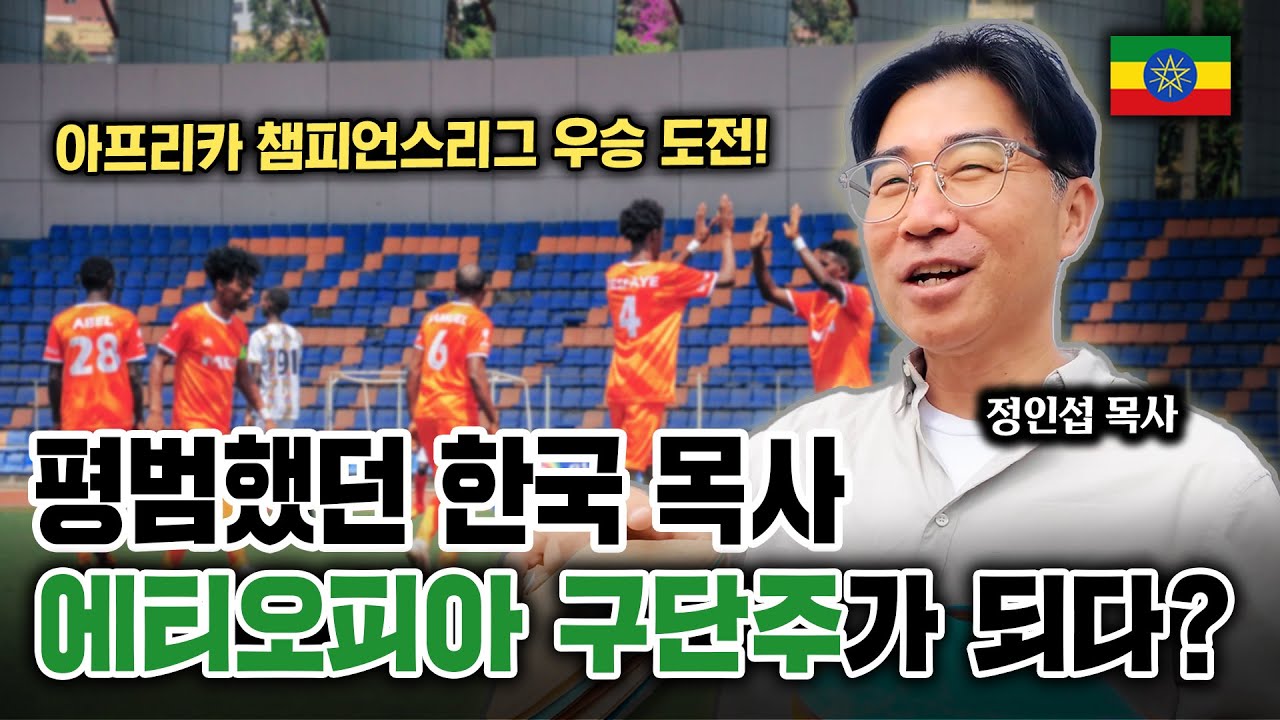 한국 목사가 돌연 에티오피아의 축구 구단주가 된 이유
