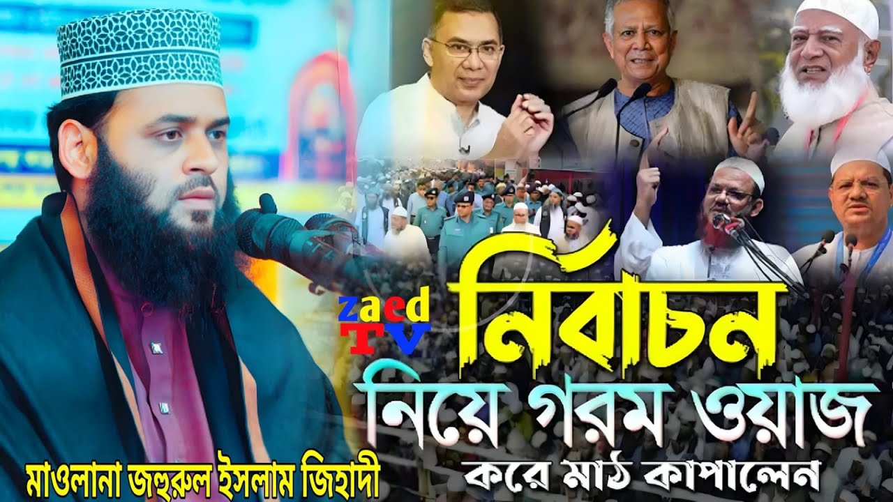 নির্বাচনের পরে গরম আলোচনা শুনেই বুঝতে পারবেন মাওলানা জহুরুল ইসলাম জিহাদি পাবনা 