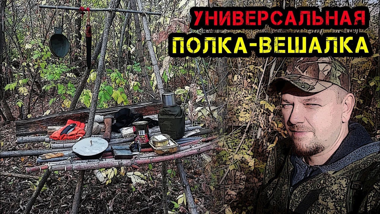 Универсальная полка (вешалка) / Бушкрафт в осеннем лесу