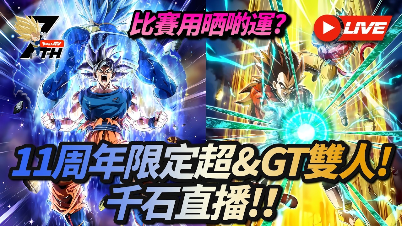 [Dokkan Battle][龍珠爆裂激戰][抽卡][直播]比賽用晒啲運?11周年限定超&GT雙人!千石直播！