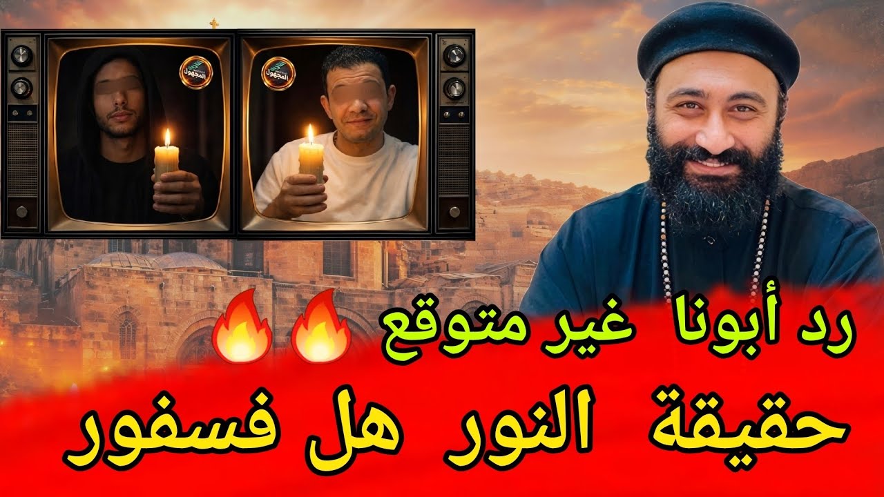 أبونا يفحم المشككين في النور المقدس لا مجال للهروب. الفسفور 🔥🔥