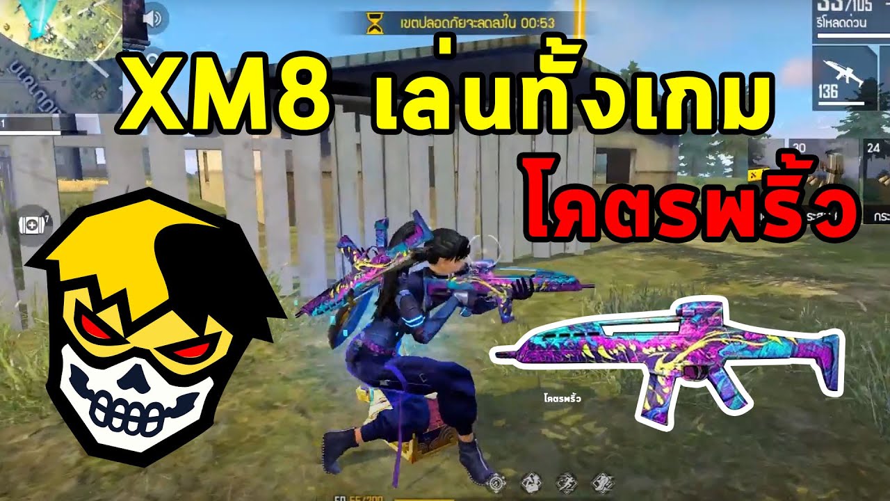 FREEFIRE XM8 เล่นทั้งเกม จะรอดไหม