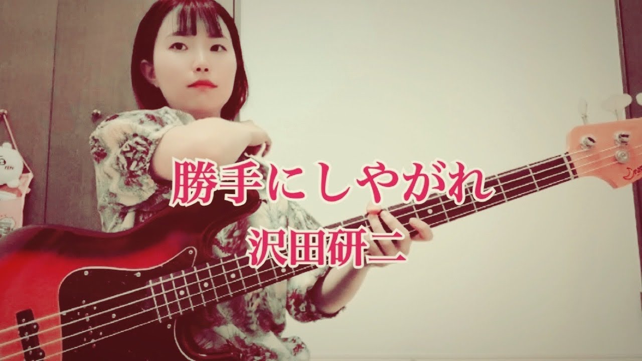 勝手にしやがれ / 沢田研二【ベース弾いてみた】