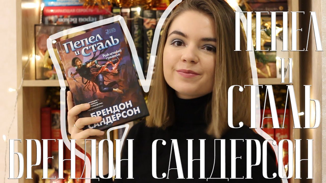 Брендон Сандерсон| Рождённый туманом. Пепел и сталь.