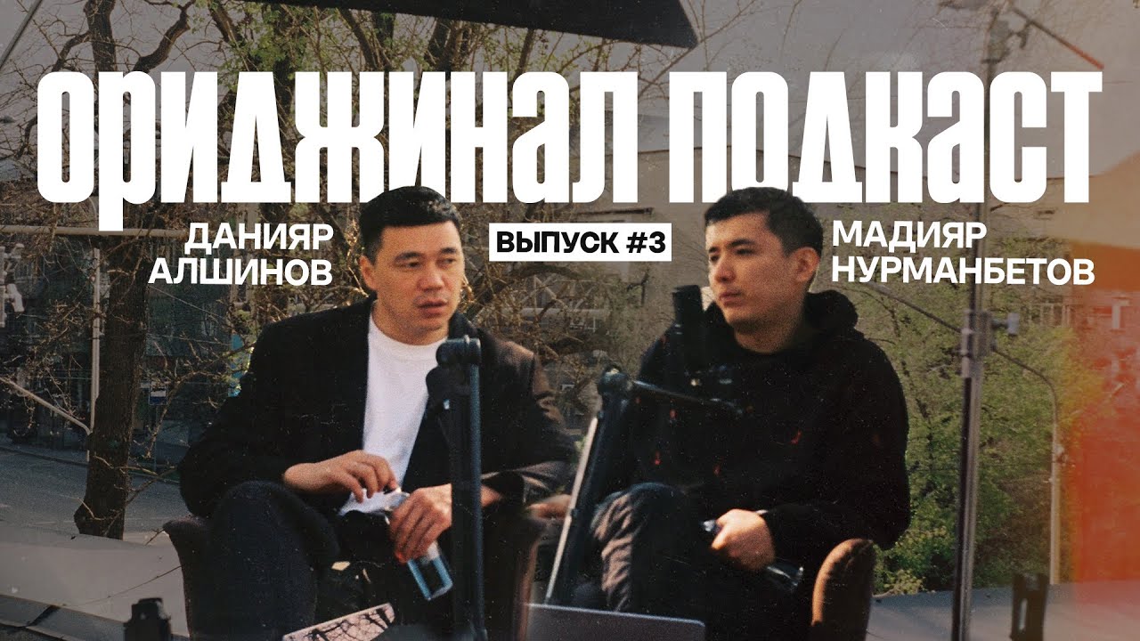Ориджинал Подкаст. Черный Черный Данияр Алшинов.