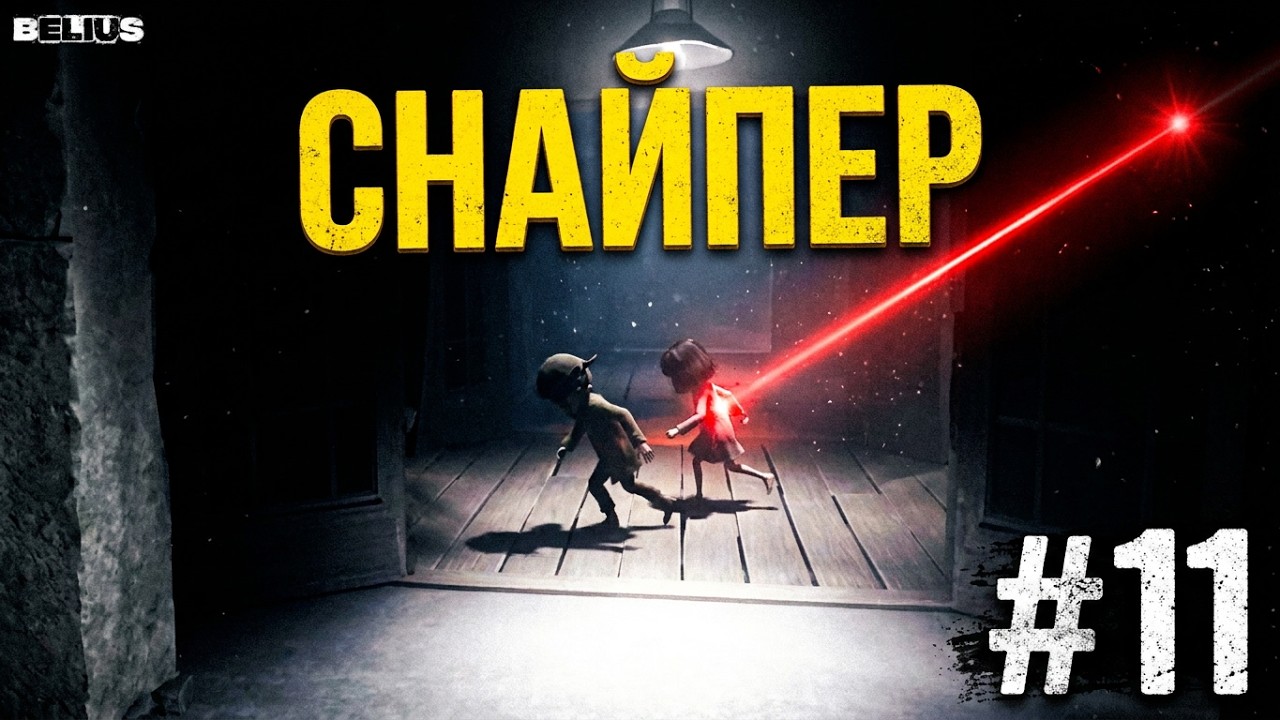 СНАЙПЕР - REANIMAL #11 ЗАПИСЬ СО СТРИМА! КООП!