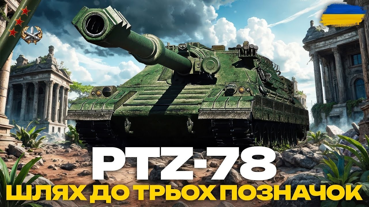 PTZ-78 шлях до відміток