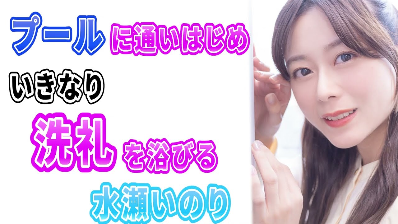 水瀬いのり　プールに通い始めていきなり洗礼を受ける