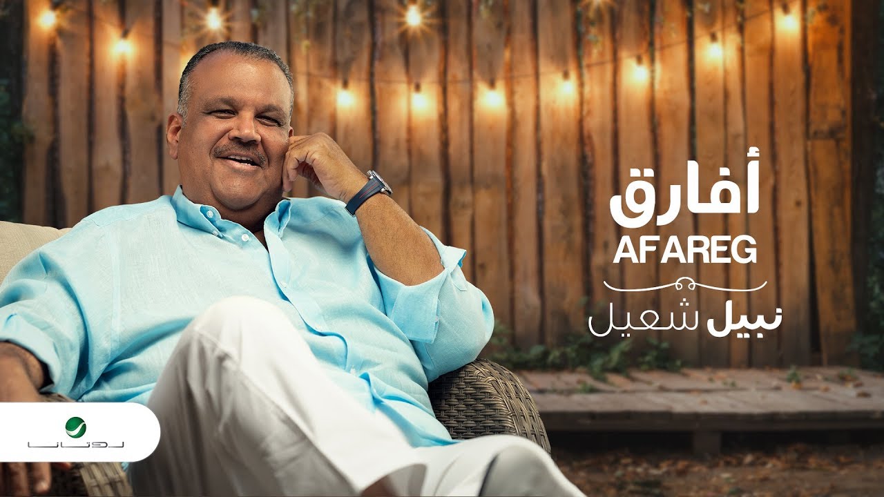 Nabeel Shuail ... Afareg - Lyrics Video | نبيل شعيل ... أفارق - بالكلمات