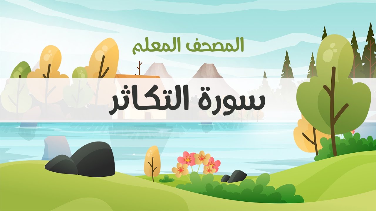 المصحف المعلم، محمود خليل الحصري  رحمه الله ، سورة التكاثر ، مكررة ثلاث مرات
