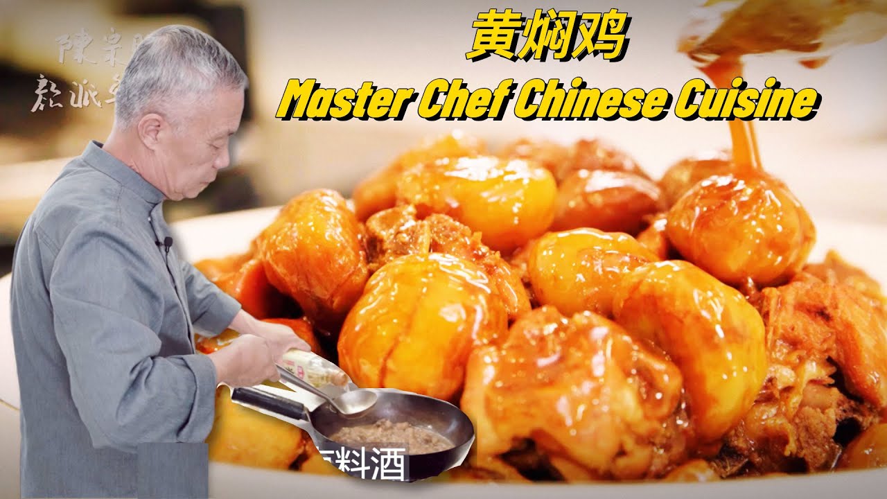请师父做了传统鲁菜，山东济南地区【黄焖栗子鸡】的做法，传统烹饪所讲究的“口味”，所诞生的烹饪技法之一|师父和我做鲁菜|【师父和我做鲁菜】