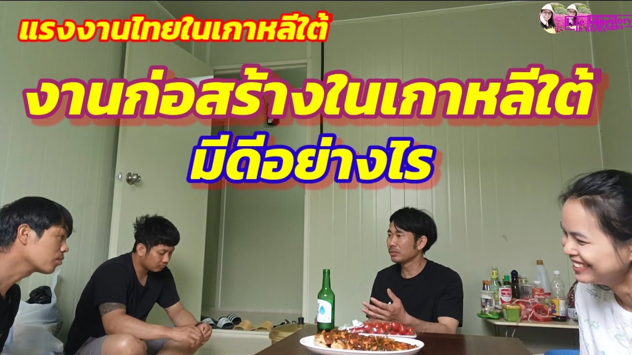 มาทำงานก่อสร้างที่เกาหลีใต้เขาว่าได้เงินดีจริงไหม?(เรื่องเล่าจากผู้บ่าวก่อสร้าง)#ทีมก่อสร้าง