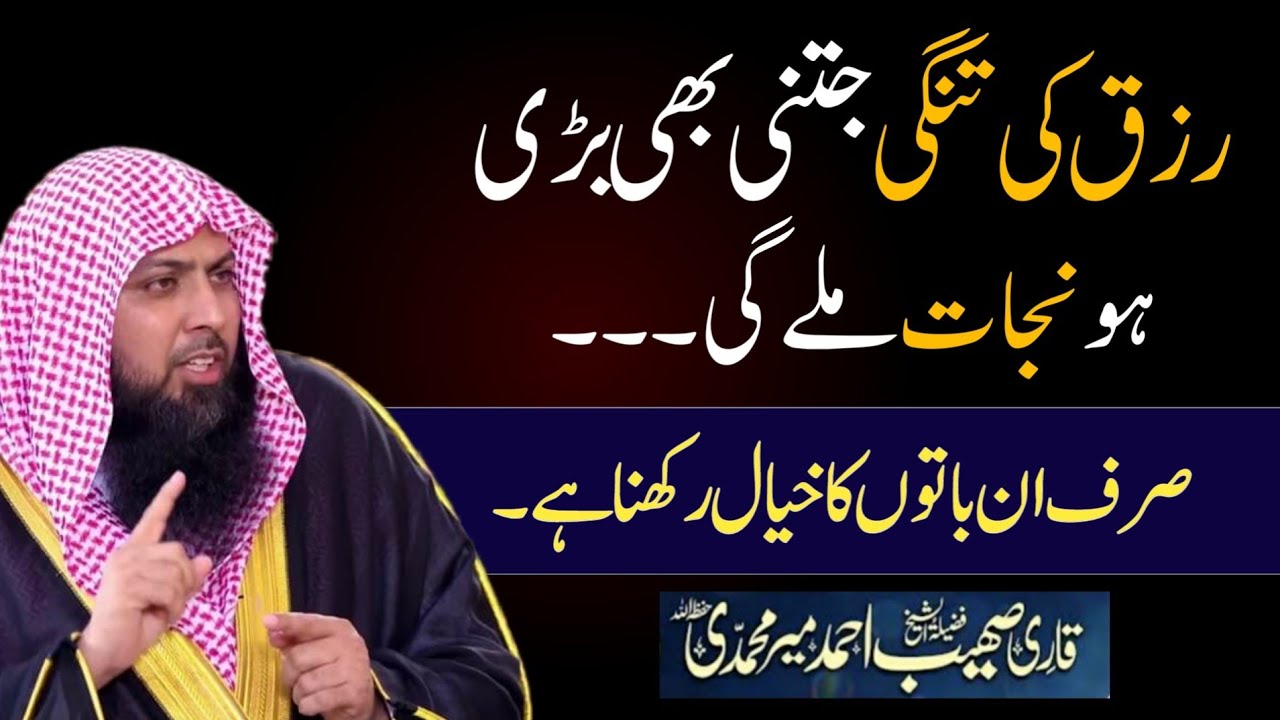 Rizq Ki Tangi Se Nijat by QARI Sohaib Ahmed Meer Mohammadi Hafizahuallah