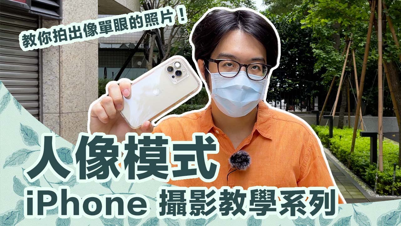 iPhone會用這招就回本了！把路人素人拍出雜誌感的攝影功能：人像模式