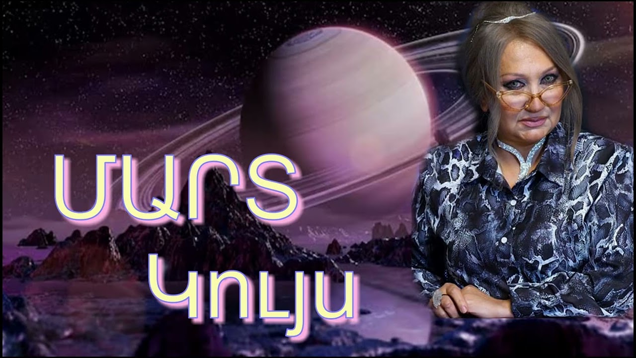 #ԿՈՒՅՍ Մարտ 2026