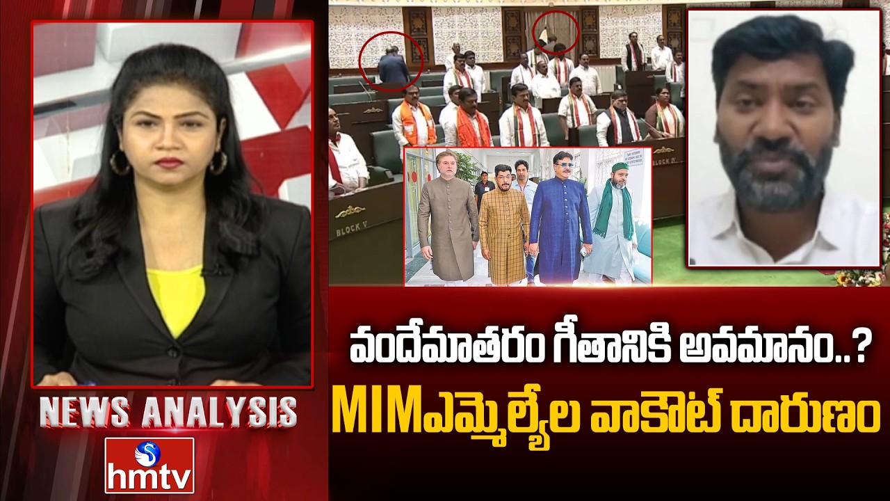 Debate : వందేమాతరం గీతానికి అవమానం..? MIM ఎమ్మెల్యేల వాకౌట్ దారుణం | BJP Leader Ravi Kumar | hmtv