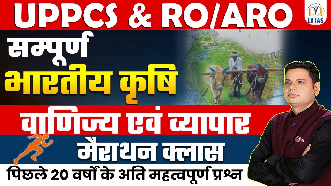 UPPCS&RO/ARO: Indian Agriculture | संपूर्ण भारतीय कृषि | PYQs 20 वर्षो के संभावित प्रश्नों का संकलन