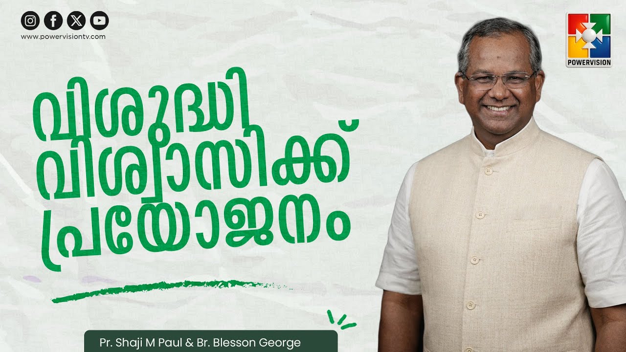 വിശുദ്ധി വിശ്വാസിക്ക് പ്രയോജനം | Pr. Shaji M Paul & Dr. Blesson George | Ep: 29 | Powervision TV