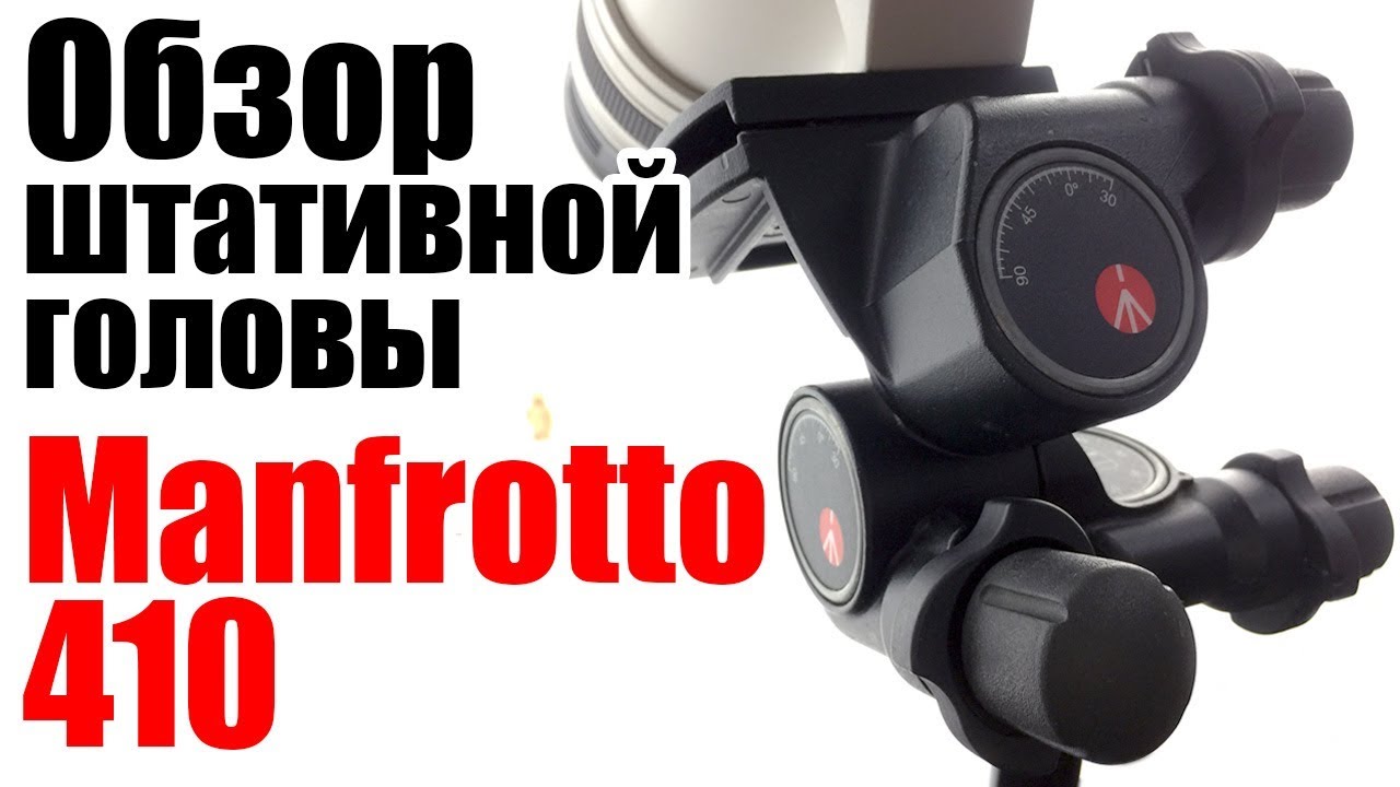 Manfrotto 410 обзор штативной головы